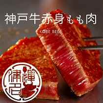 神戸ビーフ赤身肉（もも肉）セット