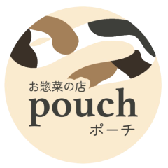 お惣菜の店pouch（ポーチ） ～手作りお惣菜とお弁当～