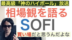 20261016最高級SOFI買い場.001.jpeg