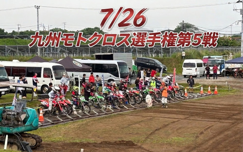 7/26開催「MFJ九州モトクロス選手権第5戦宮崎大会」。エントリー期間7/5～7/13。