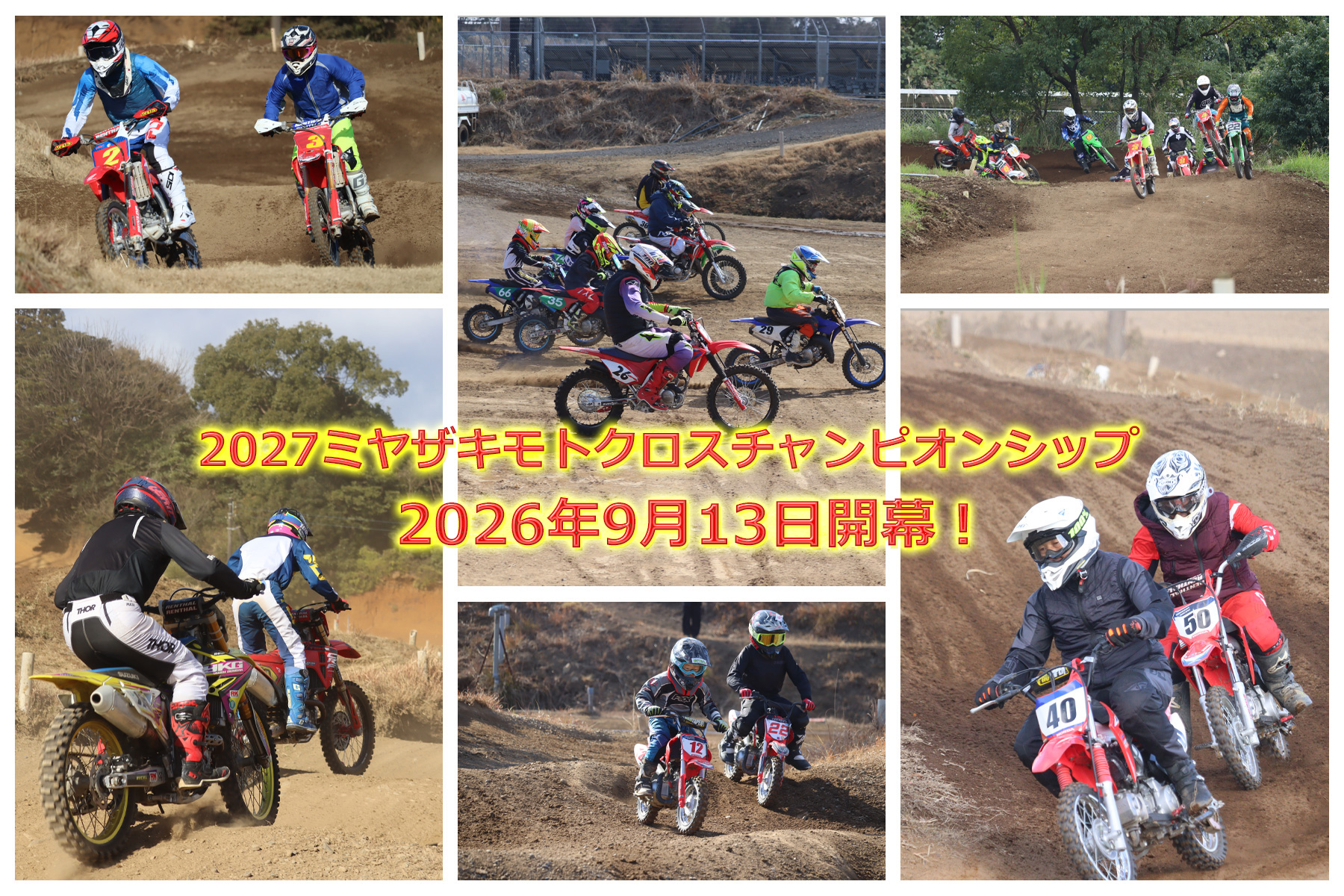 2027ミヤザキモトクロスチャンピオンシップシリーズ9月13日開幕