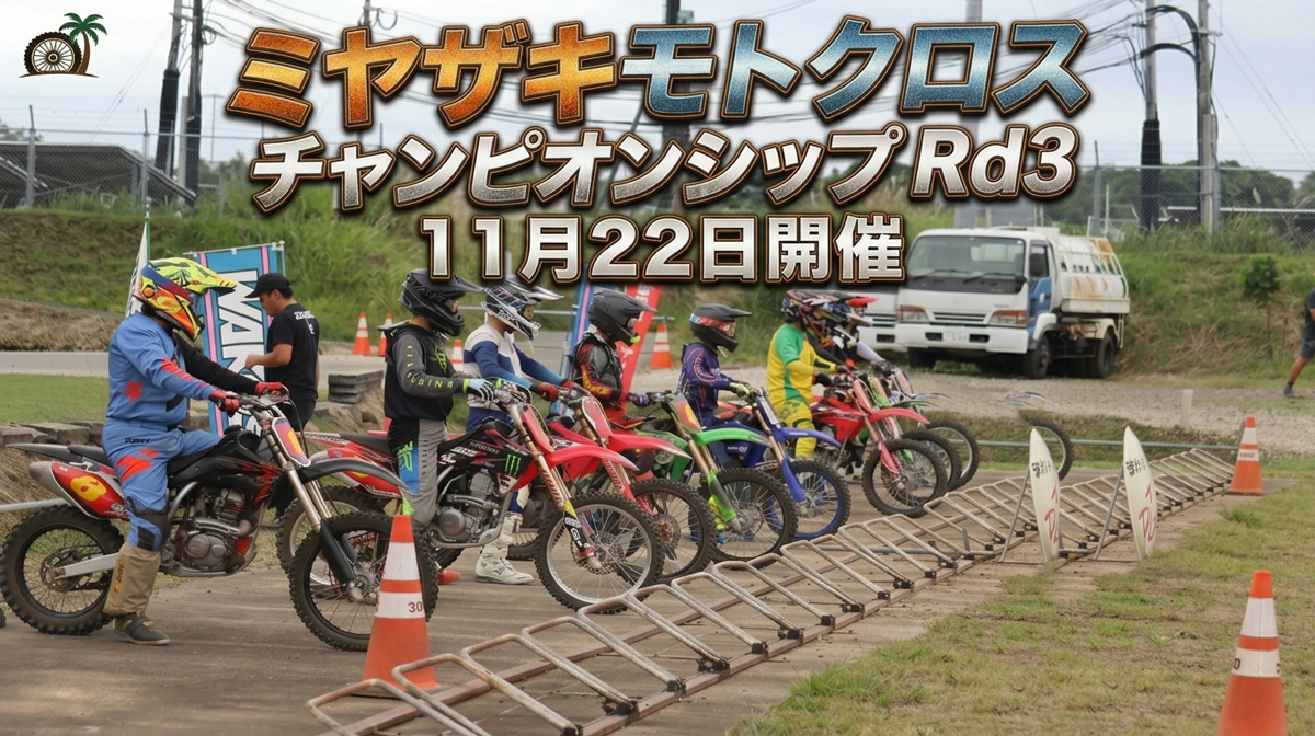 2027ミヤザキモトクロスチャンピオンシップ第3戦は11/22開催