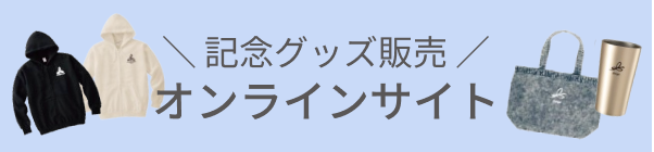 記念グッズ販売オンラインサイトへの遷移バナー