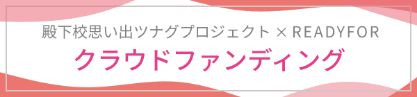 クラウドファンディングREADYFORへの遷移バナー