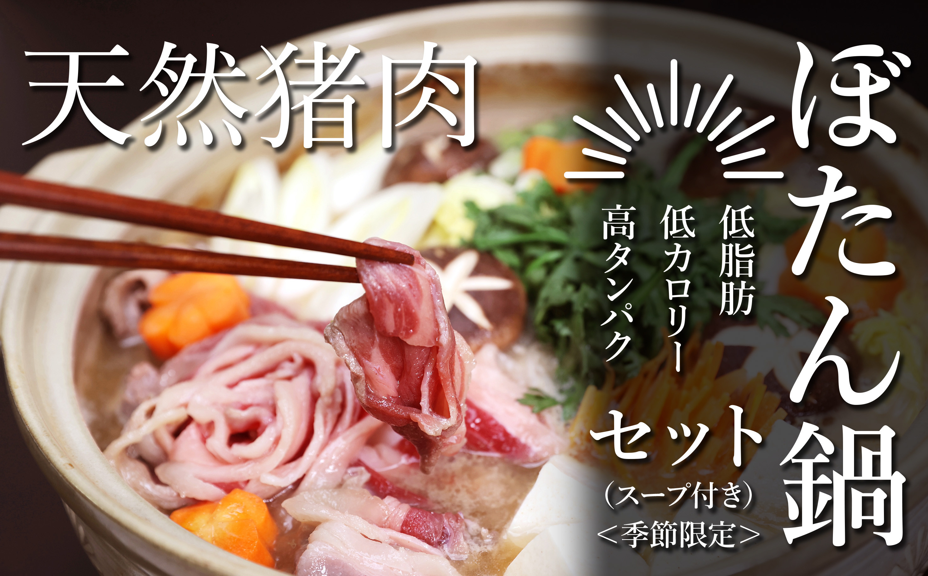 ぼたん鍋セット