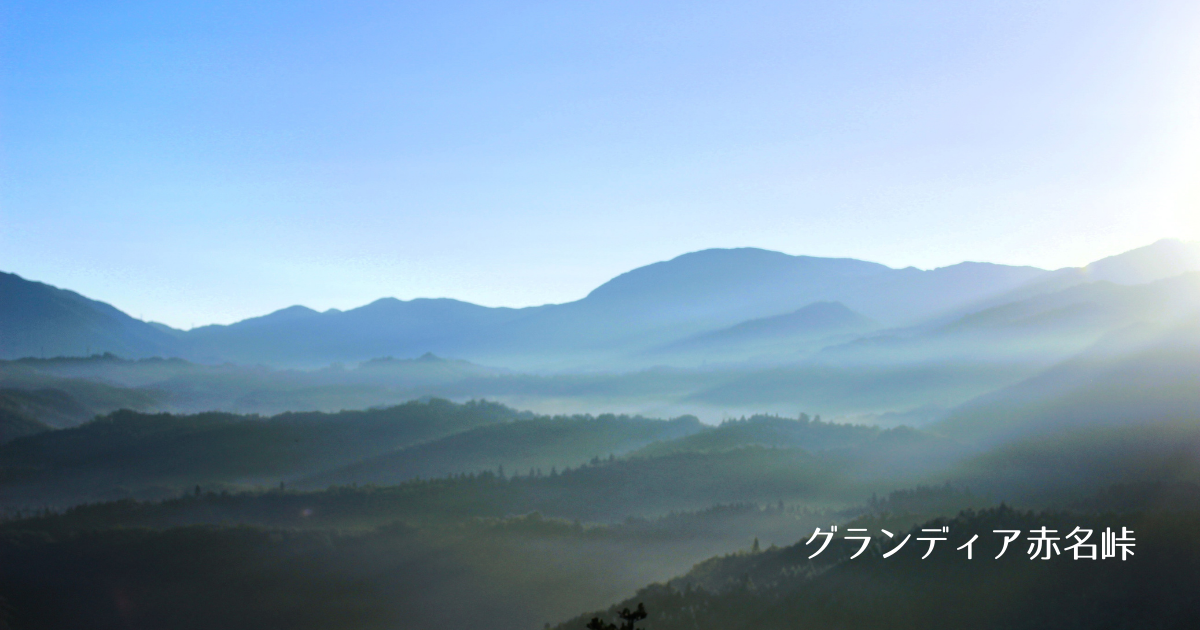 グランディア赤名峠とは