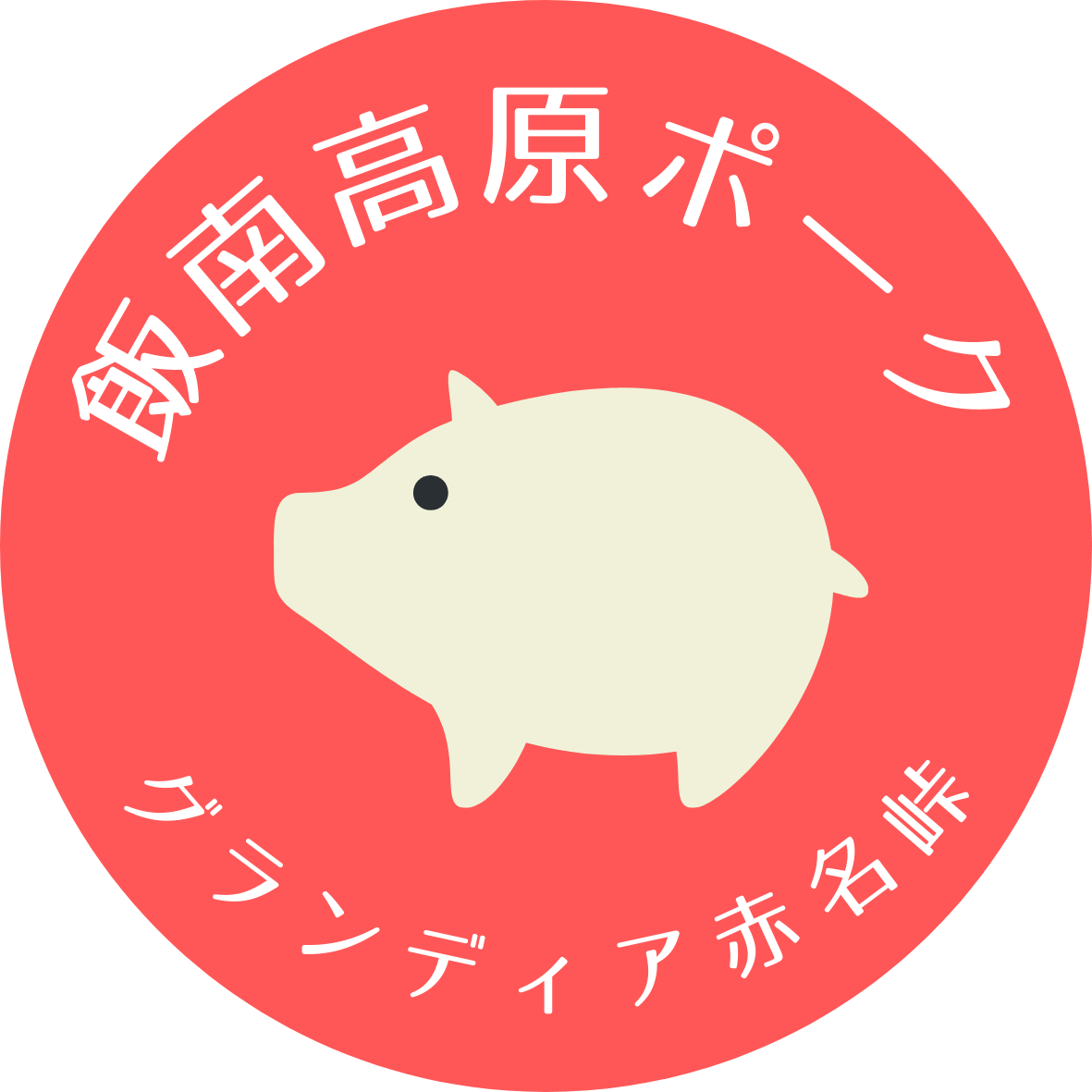 飯南高原ポーク