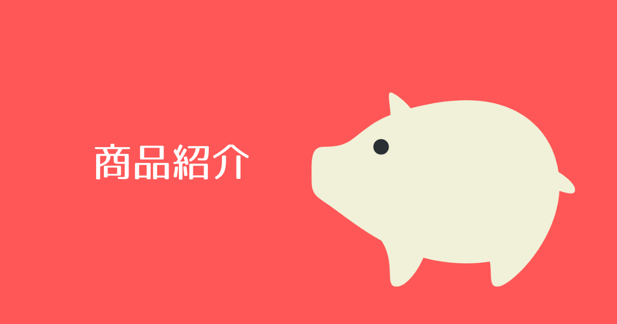 商品紹介