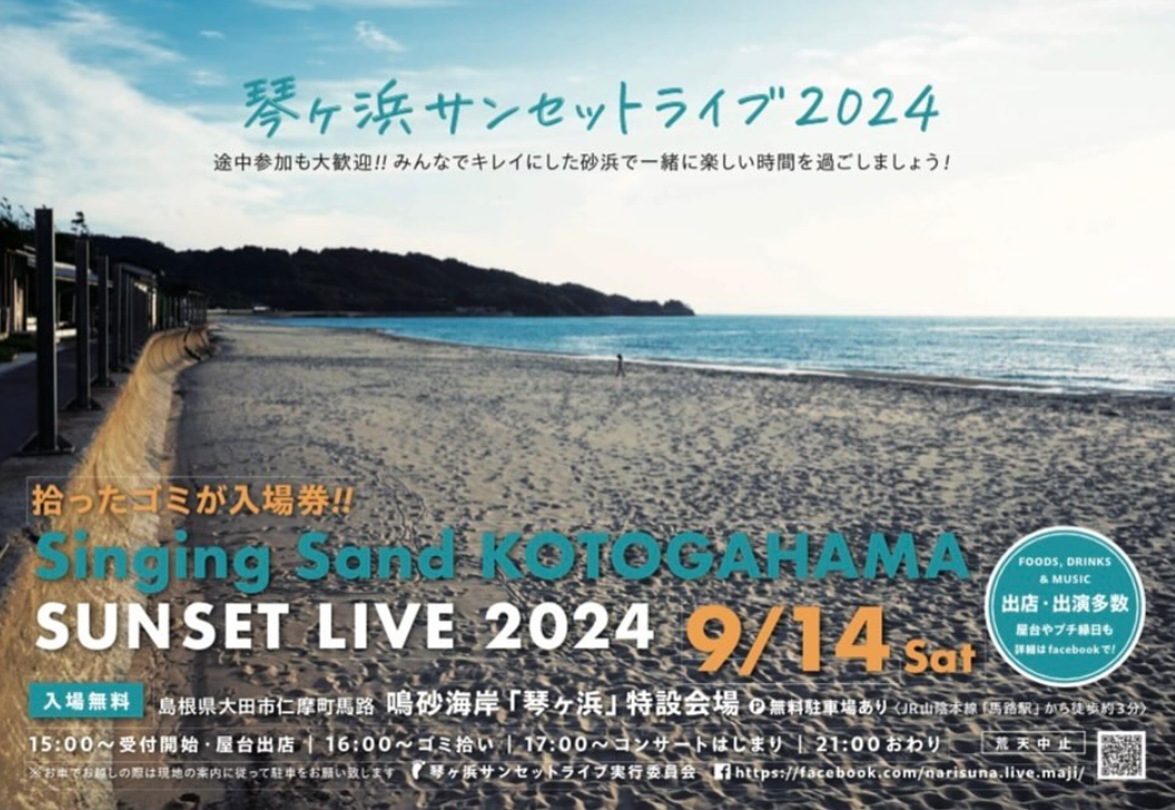 琴ヶ浜サンセットライブ2024