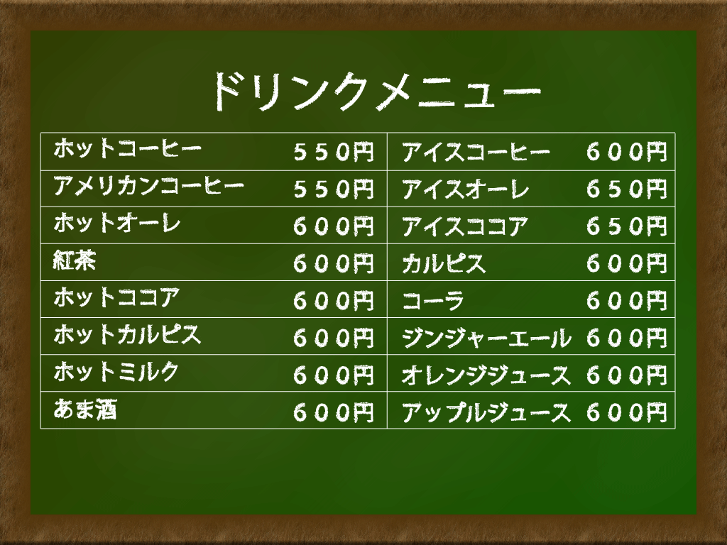 ドリンクメニュー