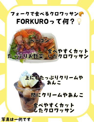フォークで食べるクロワッサン「FORKURO（フォークロ）」を販売しています。