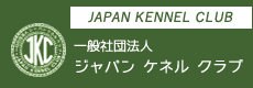 血統証明書の発行団体です
