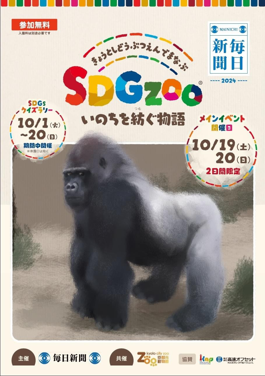 京都市動物園で学ぶSDGzoo　どうぶつえんものがたり「私の恋した青木さん」