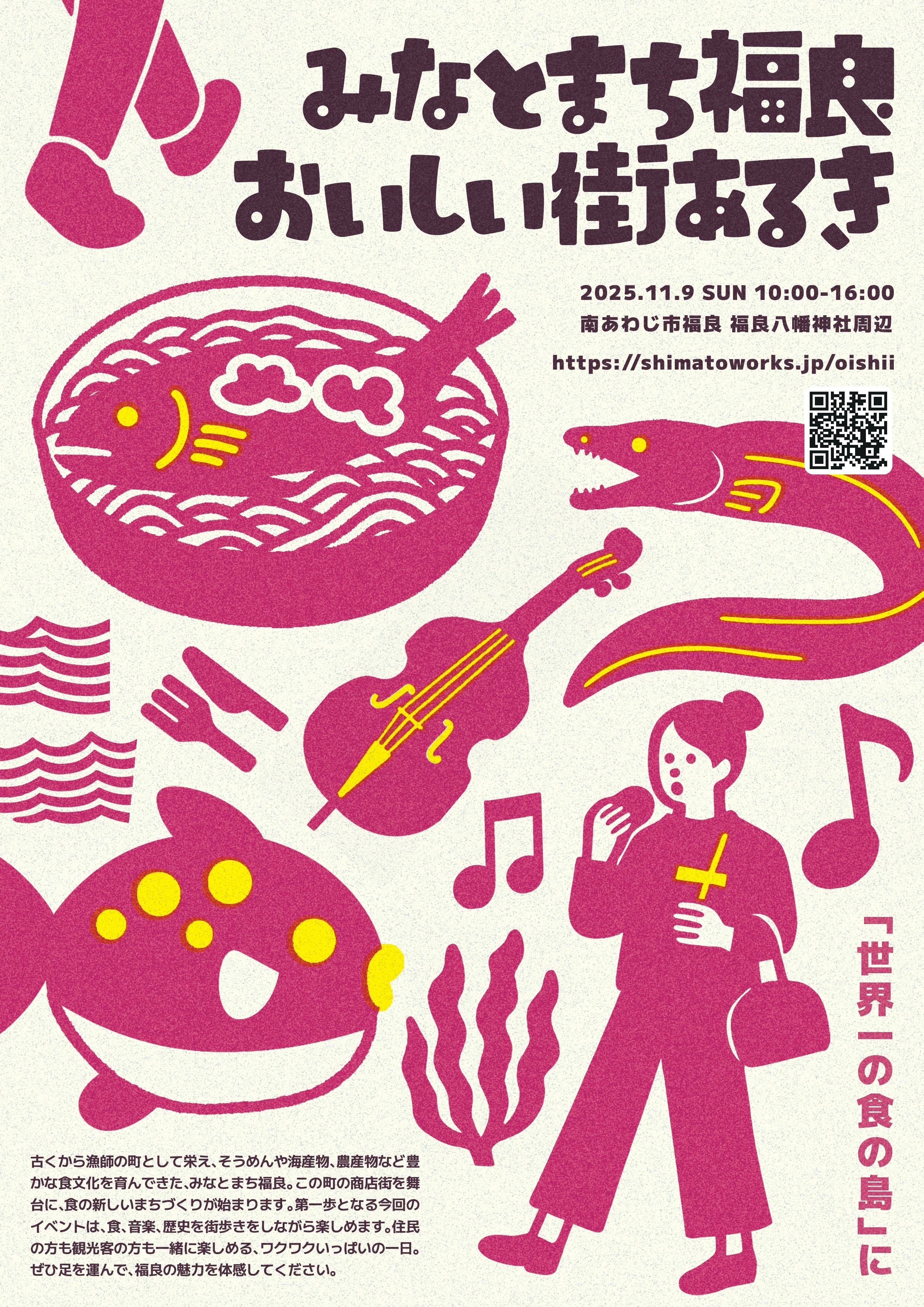 みなとまち福良おいしい街あるき