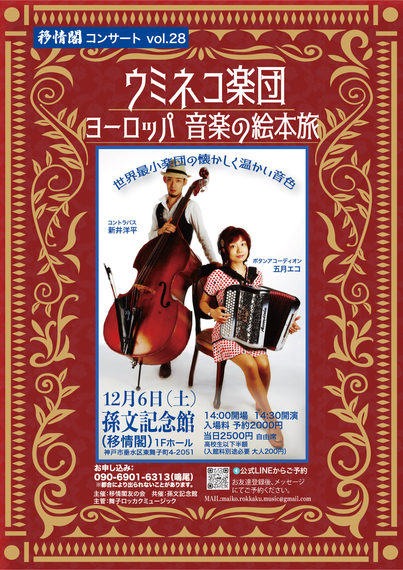 移情閣コンサート　ヨーロッパ 音楽の絵本旅