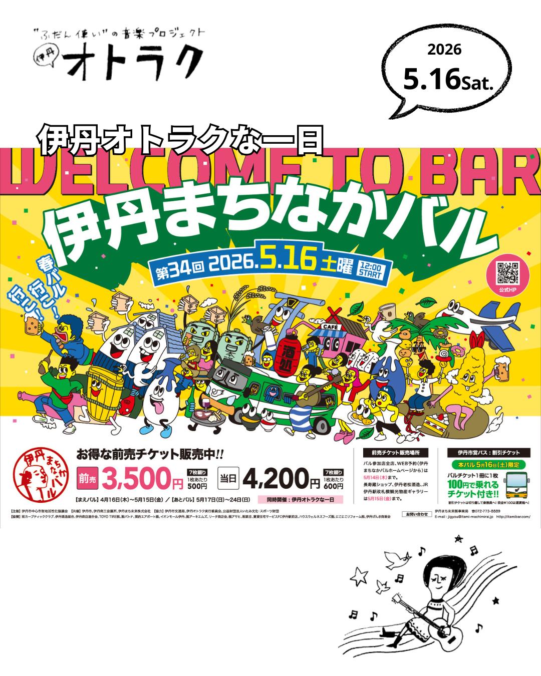 伊丹オトラクな一日　〜伊丹まちなかバル〜