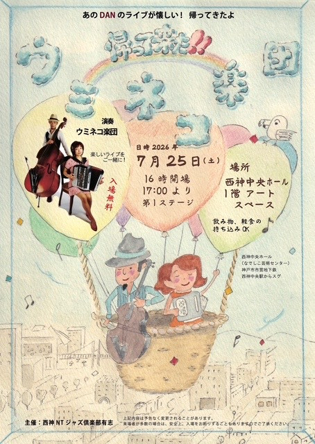 帰ってきた！！ウミネコ楽団