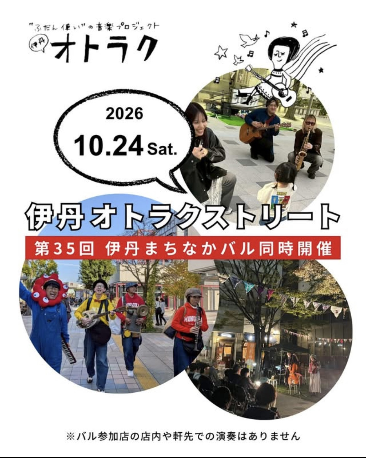 第35回伊丹まちなかバル同時開催オトラクストリート