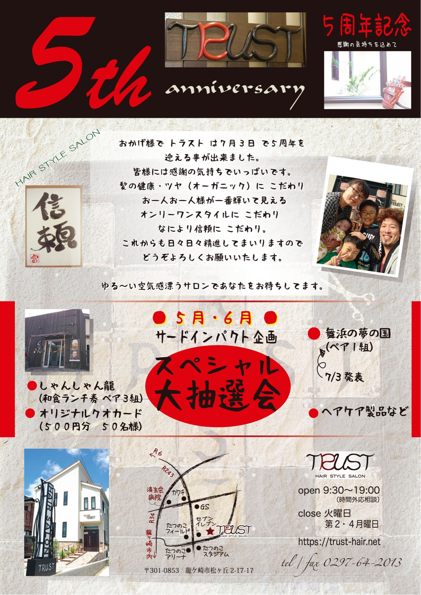 まだまだ 5周年キャンペーンやってます 茨城県龍ヶ崎市の美容室 ヘアースタイルサロン トラスト