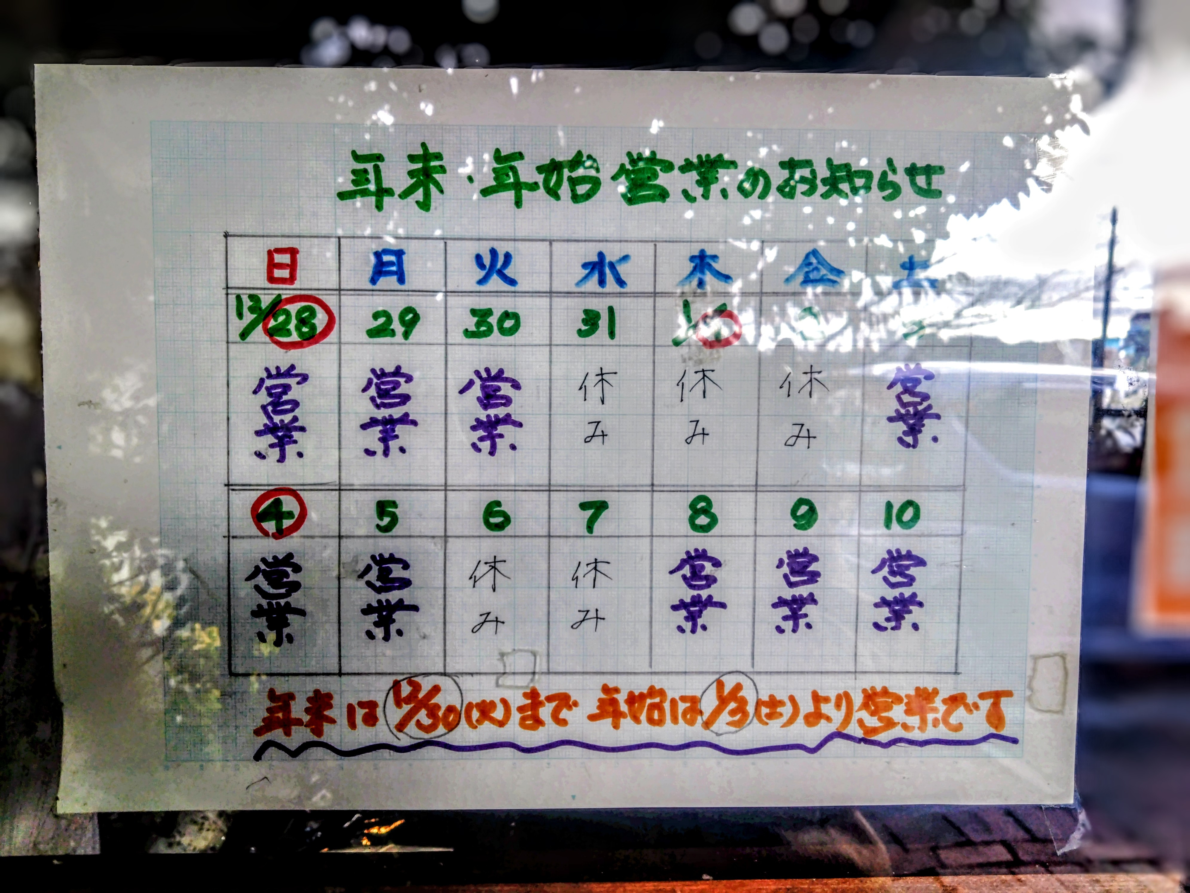 年末年始の営業について