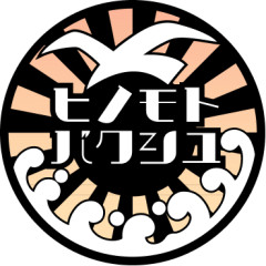 徳万尻日乃本麦酒