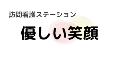 ブログ - 訪問看護ステーション 優しい笑顔 東大阪市弥刀大蓮