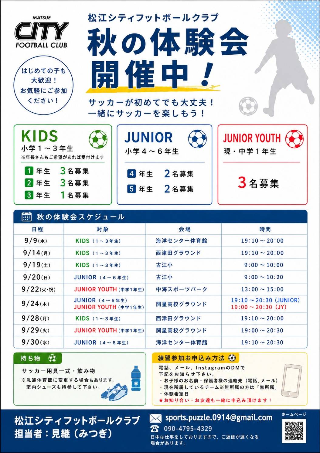 秋の体験会開催中です⚽