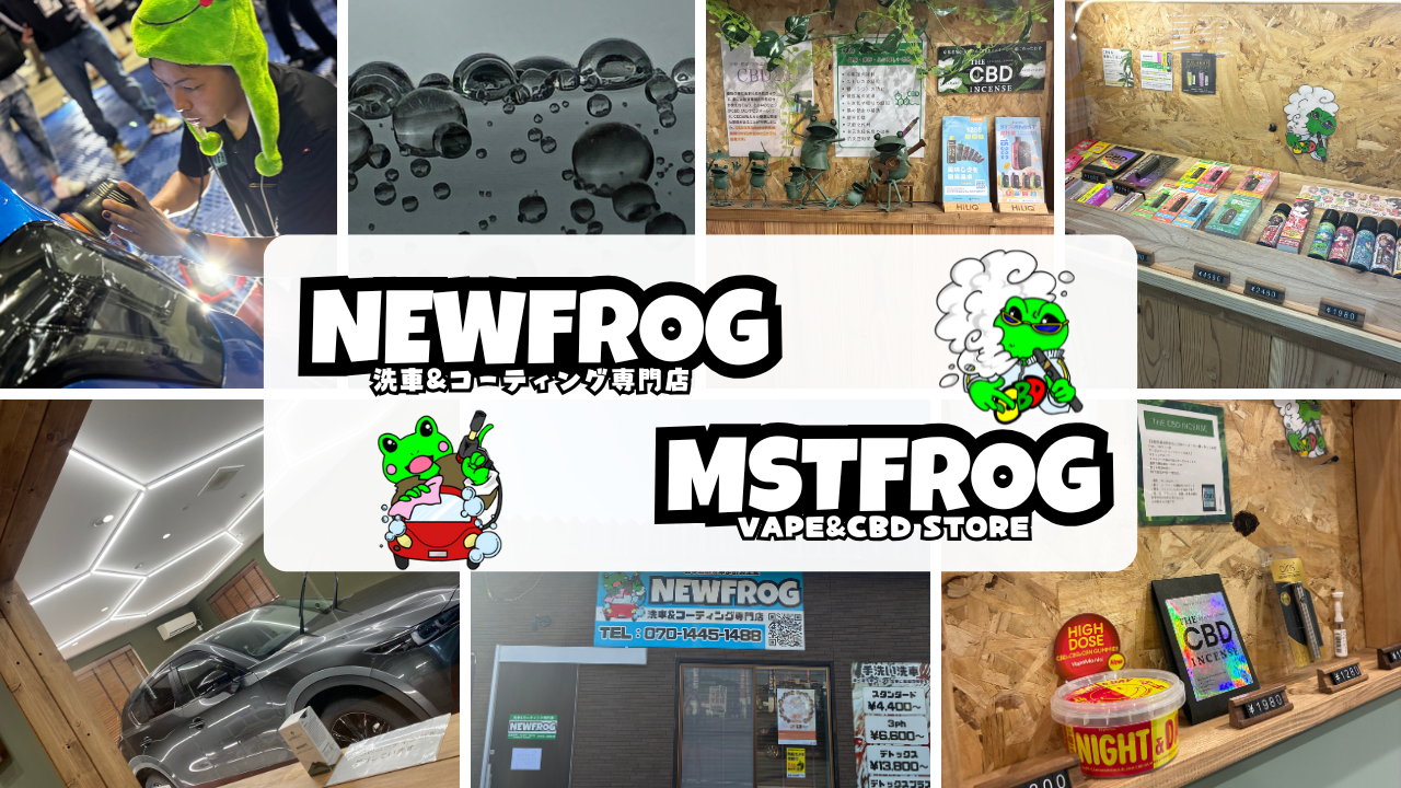 岐阜・瑞穂市の
NEWFROG｜洗車＆コーティング専門店／MSTFROG｜VAPE&CBD STORE