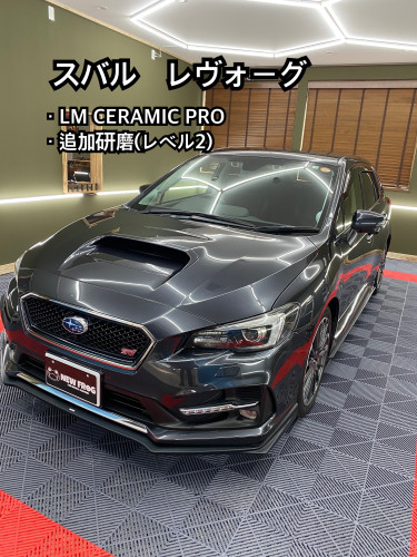 【岐阜県瑞穂市】SUBARU レヴォーグ LM CERAMIC PRO施工＋追加研磨（レベル2）事例