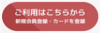 ご利用はこちら.png