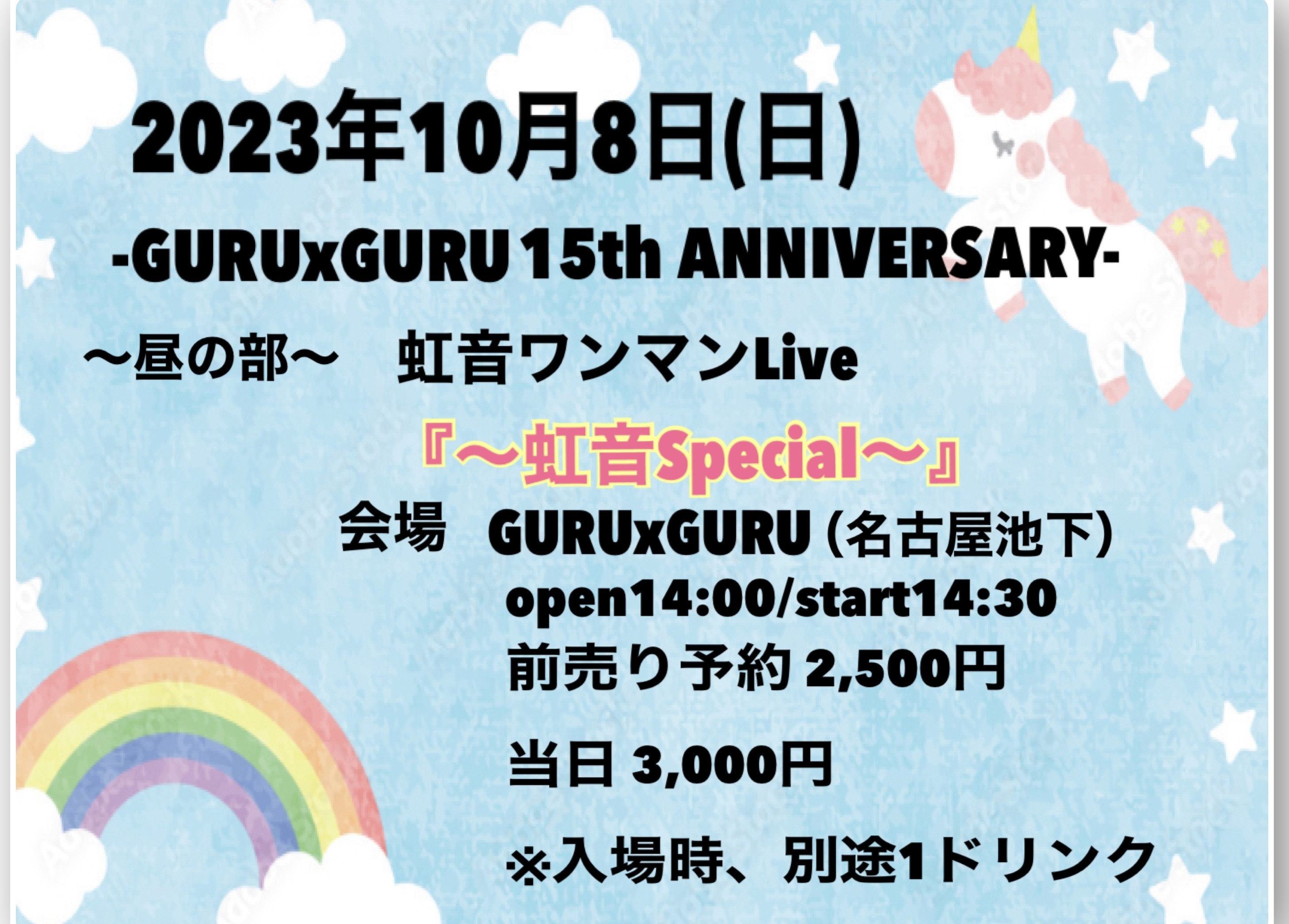 GURUxGURUワンマン