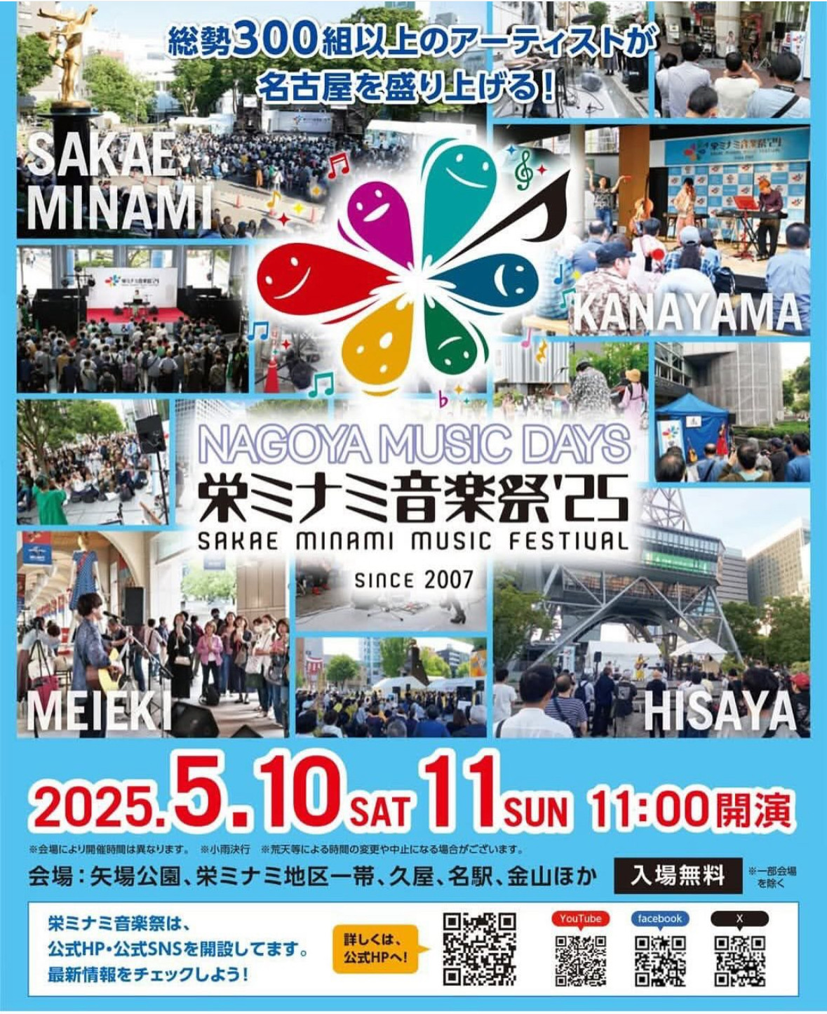 栄ミナミ音楽祭