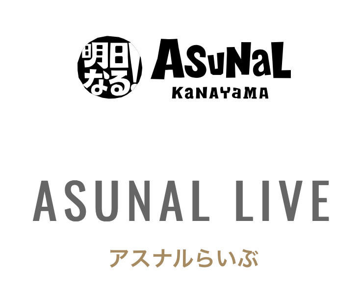 アスナル金山（金山）