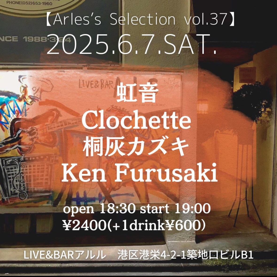 LIVE&BARアルル（築地口）