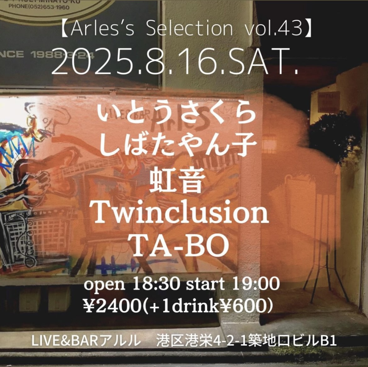 LIVE&BARアルル（築地口）