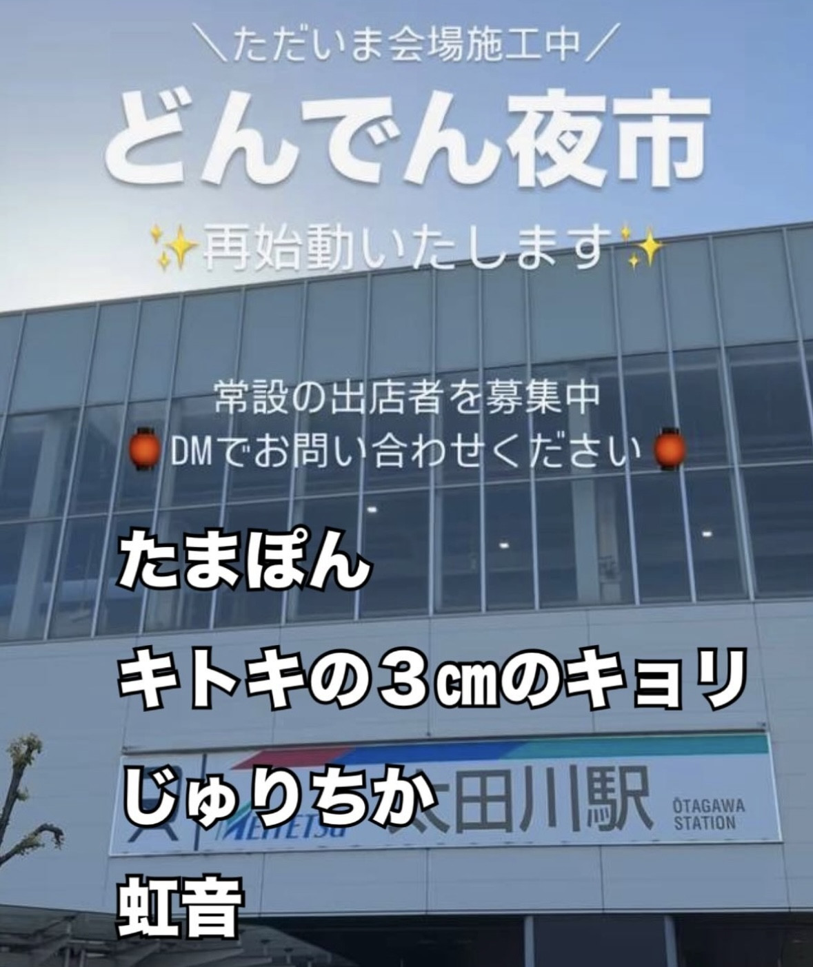 どんでん夜市（太田川駅）
