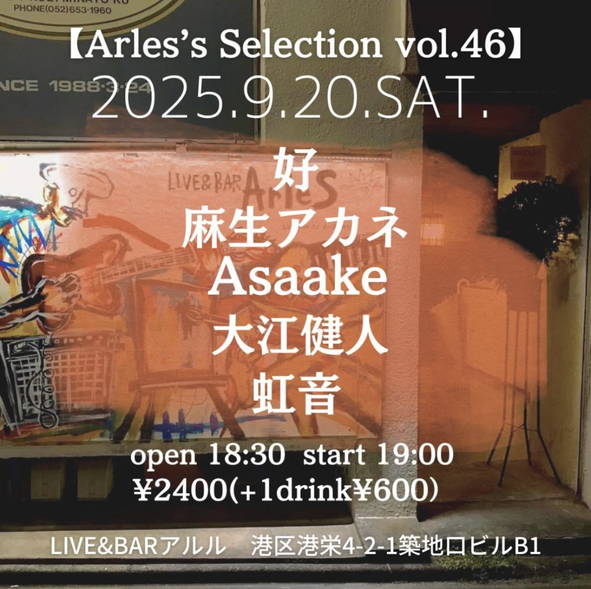 LIVE&BARアルル（築地口）