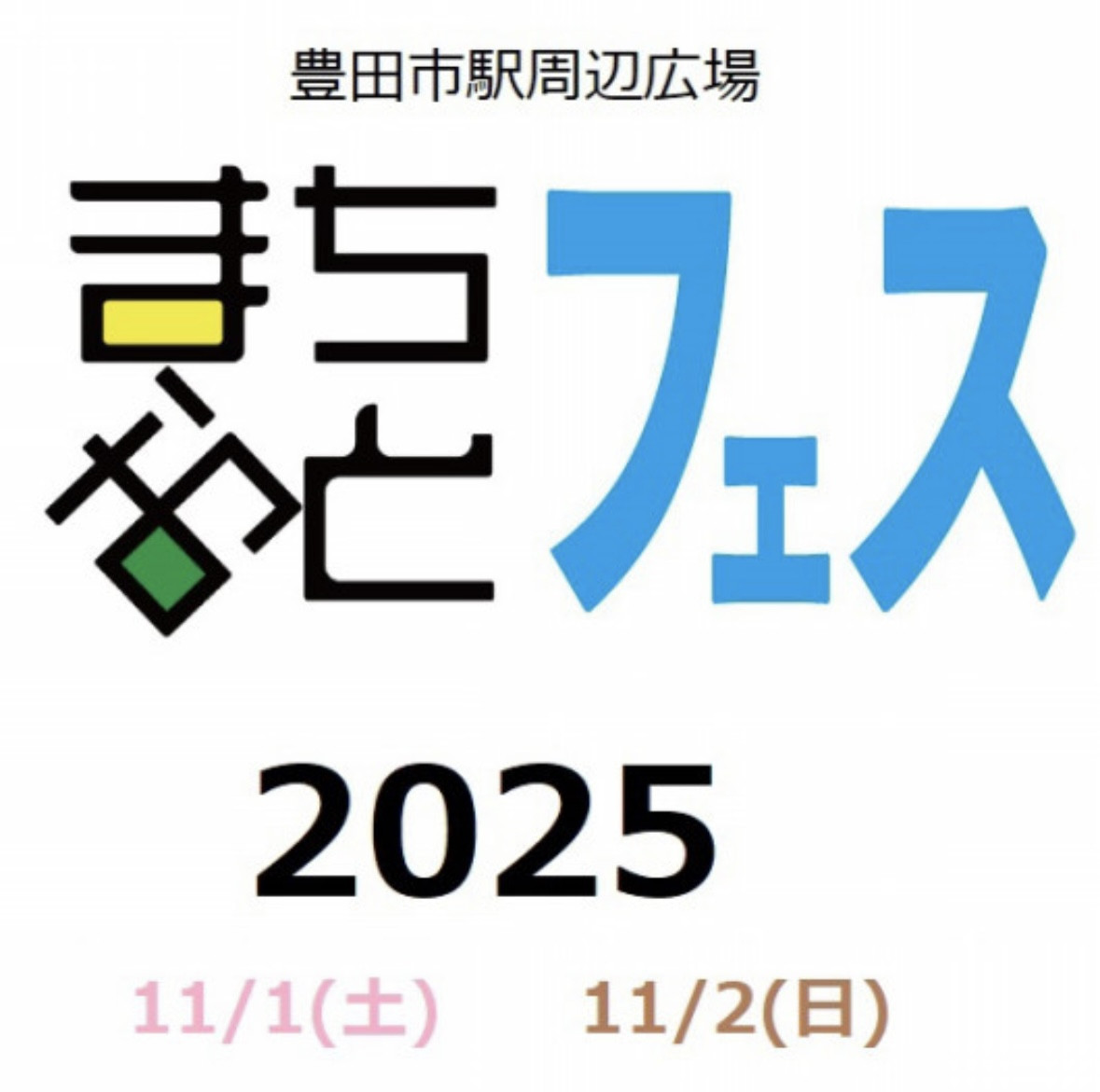 とよたまちおとフェス2025（豊田市）
