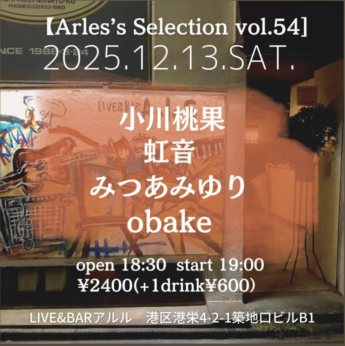 LIVE&BARアルル（築地口） 夜
