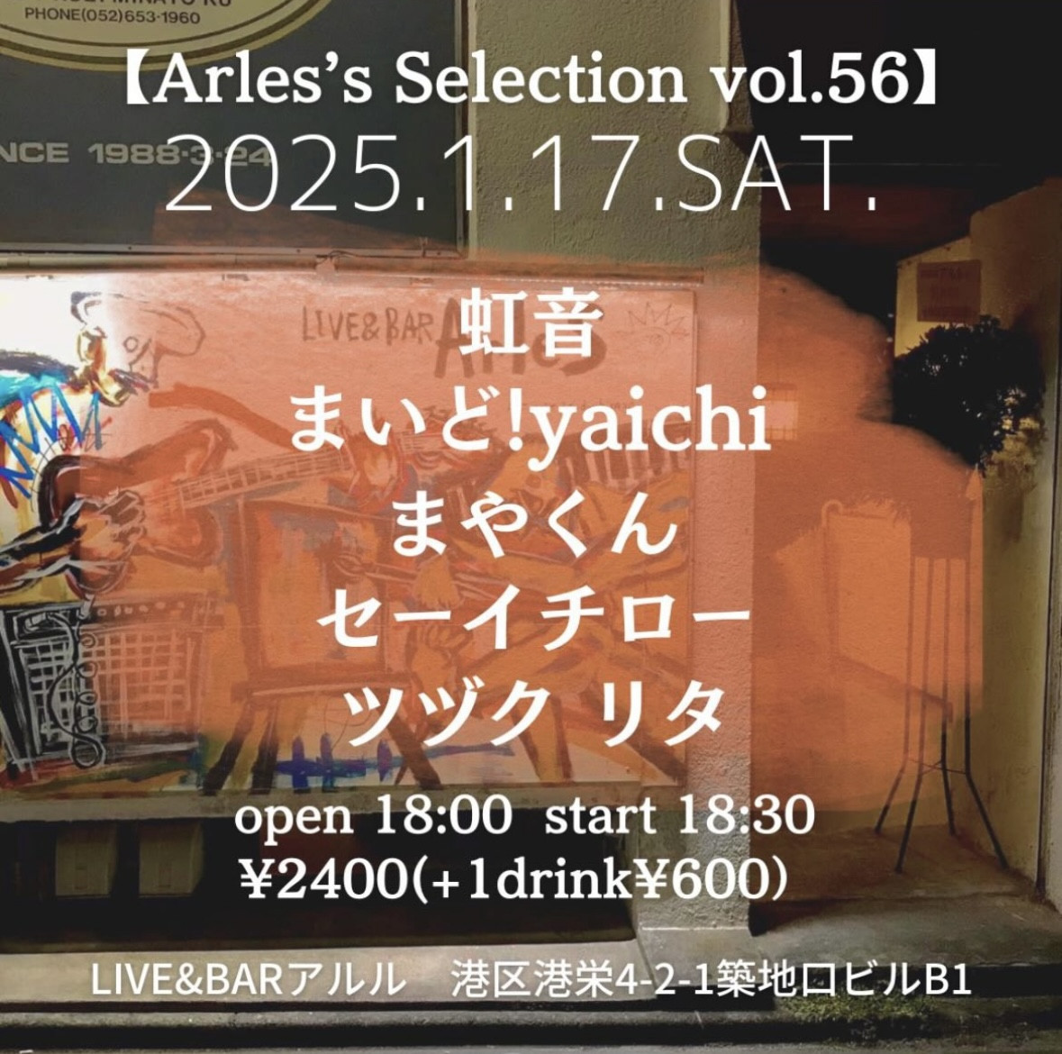 LIVE&BARアルル（築地口）