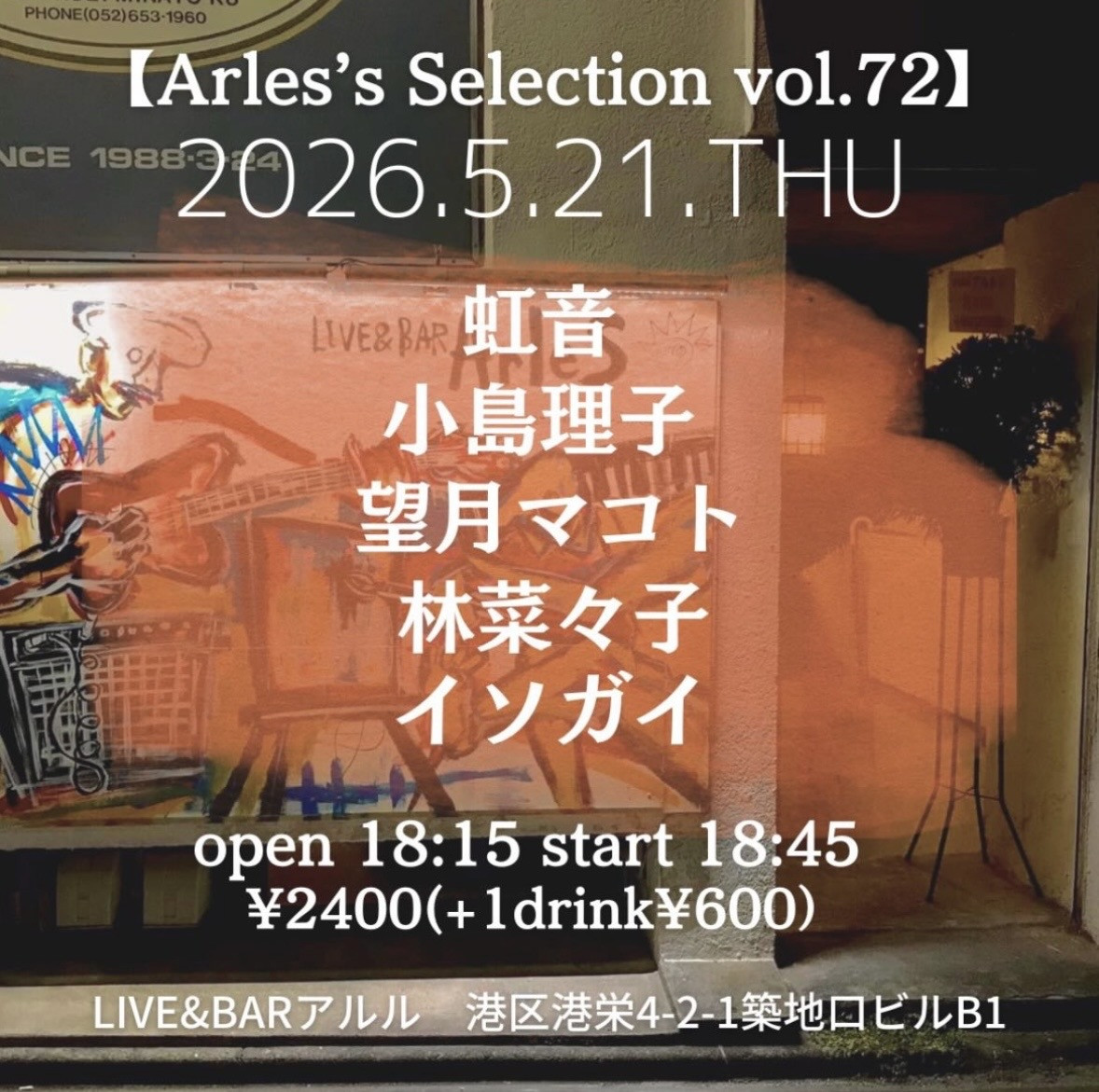 LIVE&BARアルル（築地口）