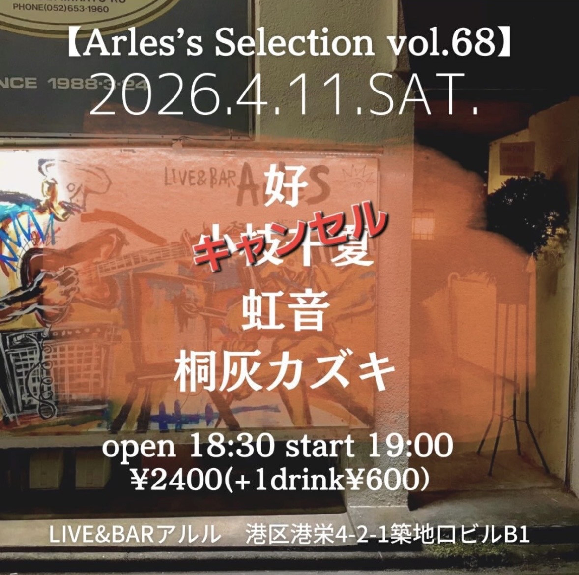 LIVE&BARアルル（築地口）夜