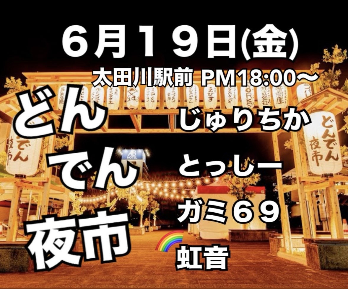 どんでん夜市（太田川駅前）