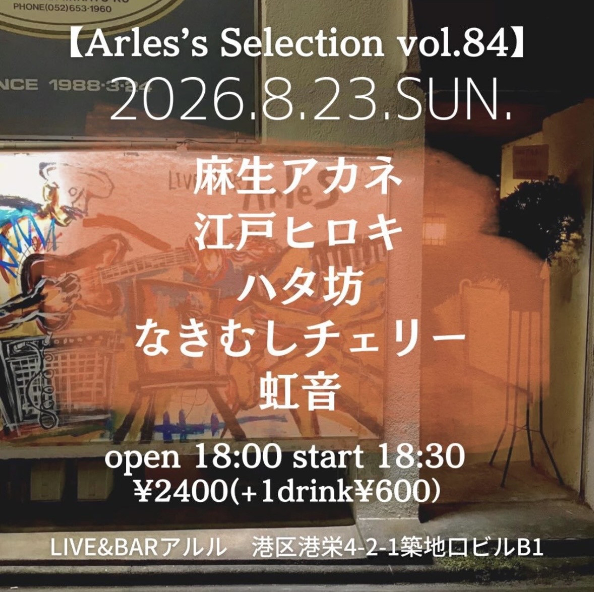 LIVE&BARアルル（築地口）夜