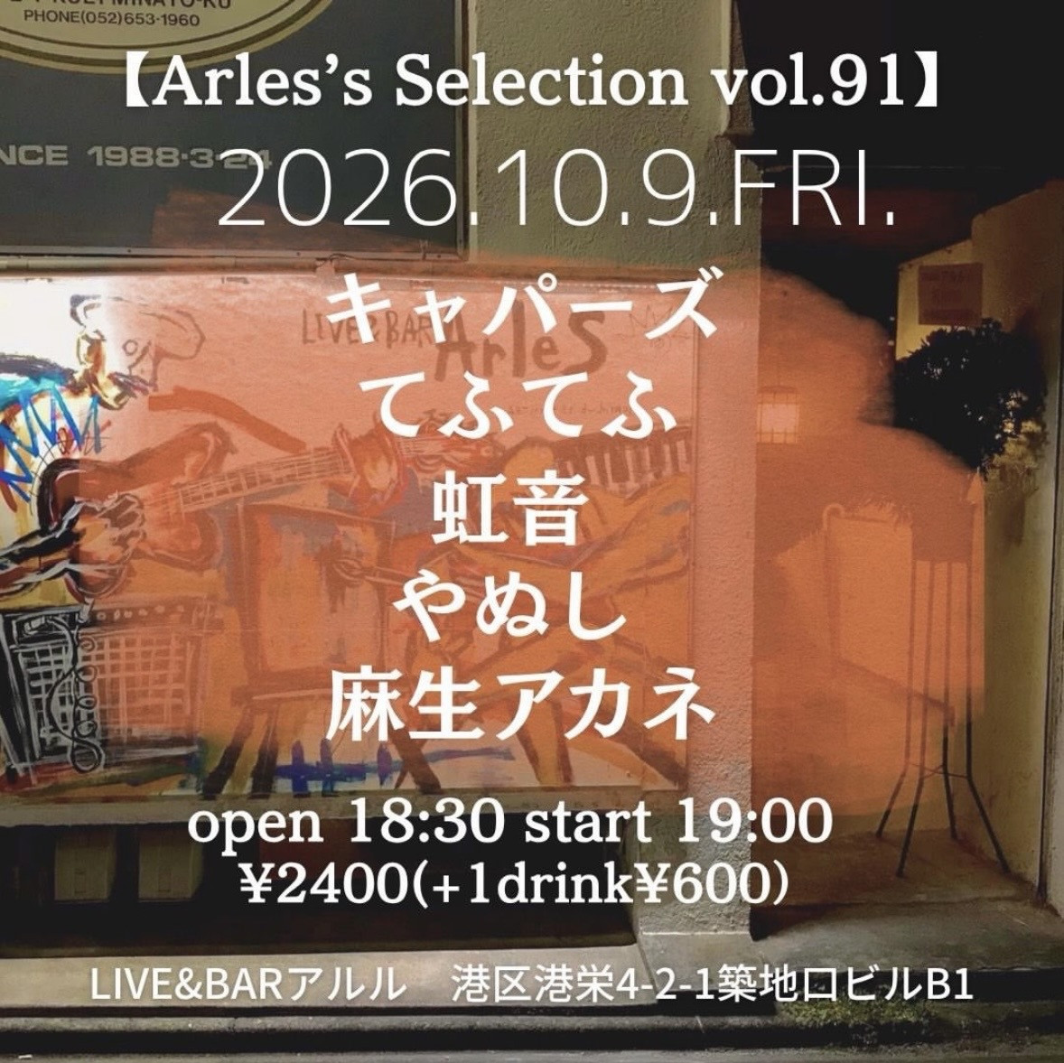 LIVE&BARアルル（築地口）