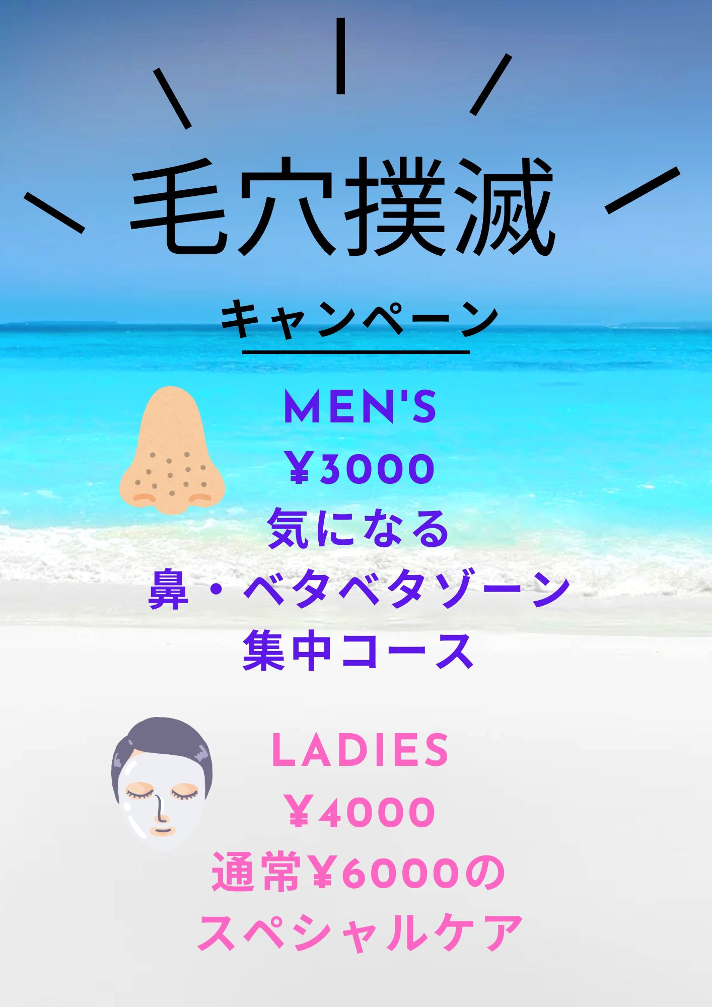 夏だよ‼️毛穴撲滅キャンペーン始まるよ〜
