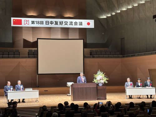 第18回日中友好交流会議