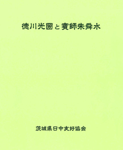 小石川後楽園と朱舜水  ー資料ー