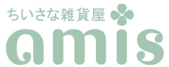 ちいさな雑貨屋amis