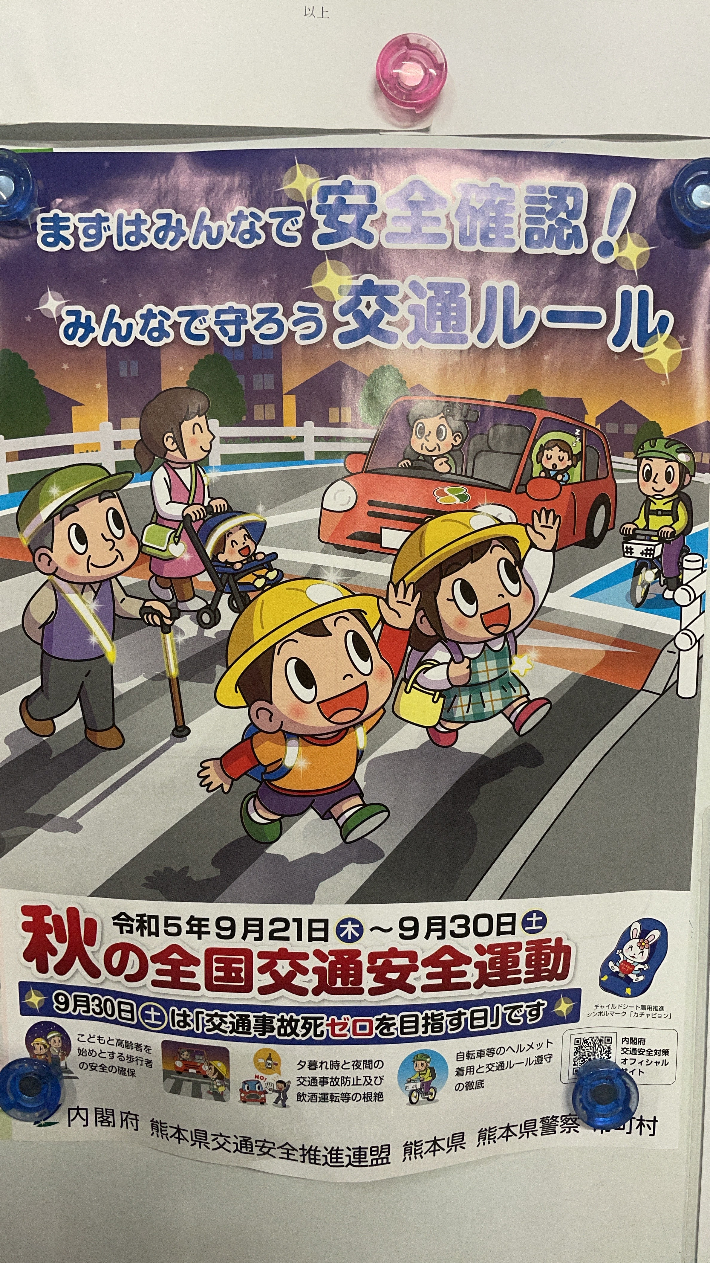 秋の交通安全